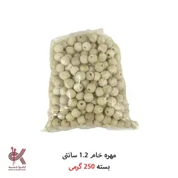 مهره خام بسته ۲۵۰ گرمی - 1.2 سانتی - بسته 250 گرمی