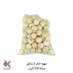 مهره خام بسته ۲۵۰ گرمی - 2 سانتی - بسته 250 گرمی