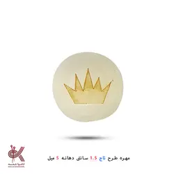 مهره خام طرحدار 1.5 سانتی - تاج