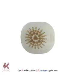 مهره خام طرحدار 1.5 سانتی - خورشید