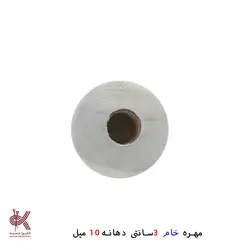 مهره خام - 3 سانتی - دهانه 10 میل