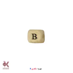 مهره مکعبی حروف انگلیسی - B
