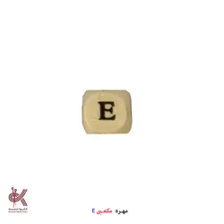 مهره مکعبی حروف انگلیسی - E