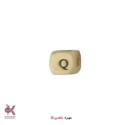 مهره مکعبی حروف انگلیسی - Q