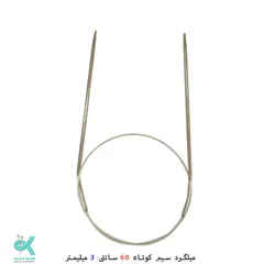 میل گرد بافتنی سیمی 60 سانتی تونچ - 3میلیمتر
