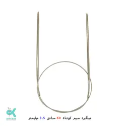 میل گرد بافتنی سیمی 60 سانتی تونچ - 3.5میلیمتر