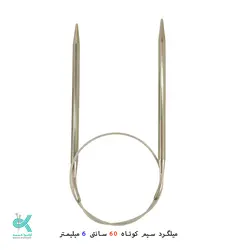 میل گرد بافتنی سیمی 60 سانتی تونچ - 6میلیمتر