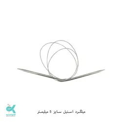 میل گرد بافتنی سیمی 120 سانتی - 5میلیمتر