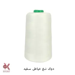 نخ قرقره ، نخ خیاطی - دوک نخ خیاطی - سفید