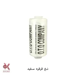 نخ قرقره ، نخ خیاطی - سفید