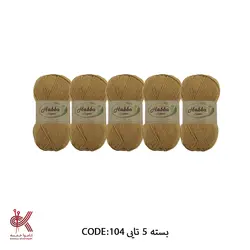 کاموا ترک هابا خردلی بسته 5 تایی 104