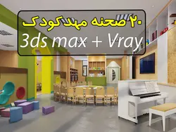 مجموعه 20 صحنه سه بعدی مهدکودک (فوق حرفه ای)