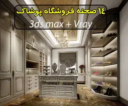 مجموعه 14 صحنه سه بعدی فروشگاه پوشاک و کیف و کفش (فوق حرفه ای)