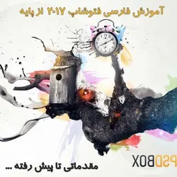آموزش فارسی فتوشاپ از پایه به زبان فارسی Photoshop
