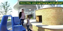 آموزش رندر راینو ویری : نورپردازی رندر حرفه ای در معماری فارسی Rhino VRay