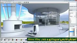 آموزش رندر راینو ویری : نورپردازی رندر حرفه ای در معماری فارسی Rhino VRay