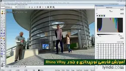 آموزش رندر راینو ویری : نورپردازی رندر حرفه ای در معماری فارسی Rhino VRay