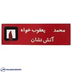 اتیکت آتش نشانی