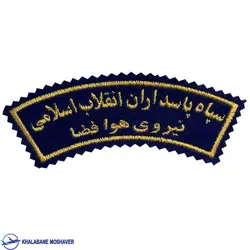 آرم بازو هوافضا سپاه پاسداران
