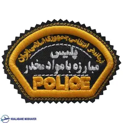 آرم بازو پلیس مبارزه با مواد مخدر