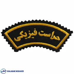 آرم بازو حراست فیزیکی