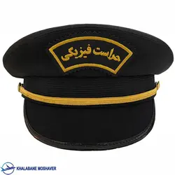 کلاه نگهبانی