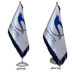 پرچم رومیزی شرکت هواپیمایی پویا