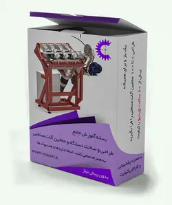 آموزش ساخت 11 دستگاه و ماشین آلات صنعتی توسط اساتید دانشگاه تهران