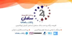 درگاه پرداخت بانک سامان ووکامرس برای وردپرس