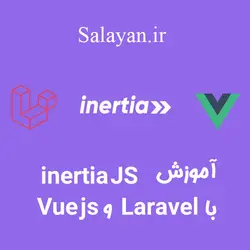 دوره آموزش اینرشا جی اس (inertia js) با لاراول و vue js