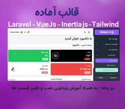 قالب آماده برای لاراول و ویو (vue js) با اینرشا و tailwind - بهمراه آموزش ویدئویی