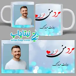 ماگ حرارتی روز مرد با عکس دلخواه کد2