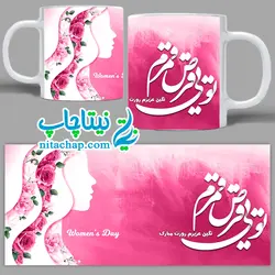ماگ روز زن تویی قرص قمرم کد6