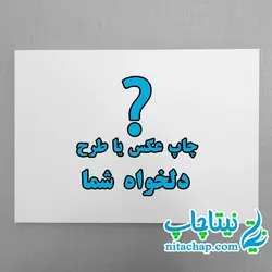 چاپ تخته شاسی با عکس دلخواه شما