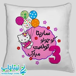 کوسن تبریک تولد با تم کیتی و دوستان کد1