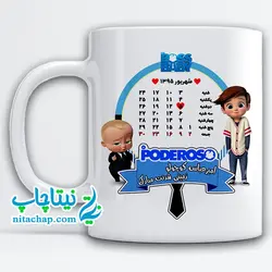 ماگ تقویم تولد تم بچه رئیس کد5