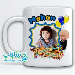 ماگ هدیه تولد طرح بچه رئیس با عکس کودک شما کد4