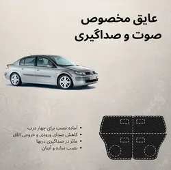 ست ۴ تکه عایق درب مگان - کاراکسسوری