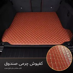 کفپوش چرمى صندوق بنز c350 - کاراکسسوری