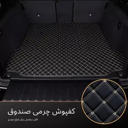کفپوش چرمى صندوق بنز c350 - کاراکسسوری