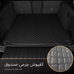 کفپوش چرمى صندوق بنز c350 - کاراکسسوری