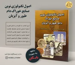 کتاب اصول تکنولوژی نوین صنایع خوراک دام، طیور و آبزیان