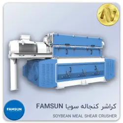 کراشر کنجاله سویا FAMSUN