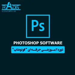 آموزش فتوشاپ در تبریز