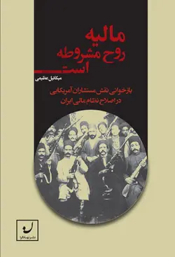 مالیه روح مشروطه است/بازخوانی نقش مستشاران آمریکایی در اصلاح نظام مالی ایران