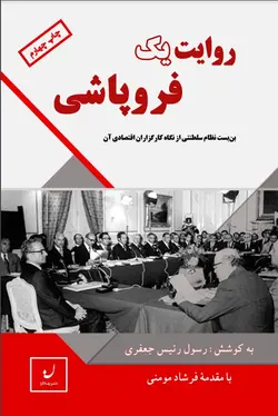 روایت یک فروپاشی / بن بست نظام سلطنتی از نگاه کارگزاران اقتصادی آن