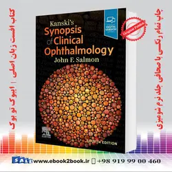 Kanski’s Synopsis of Clinical Ophthalmology 4th Editionکتاب کانسکی خلاصه ای از چشم پزشکی بالینی ویرایش چهارم 2022