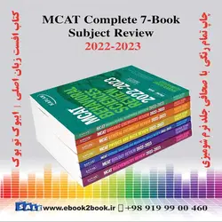 MCAT Complete 7-Book Subject Review 2022-2023خرید کتاب های 7 جلدی کاپلان ام کت 2023-2022 MCAT