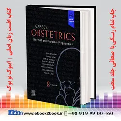 Obstetrics: Normal and Problem Pregnancies, 8th Editionخرید کتاب گبه زنان و زایمان: بارداری های طبیعی و مشکل دار