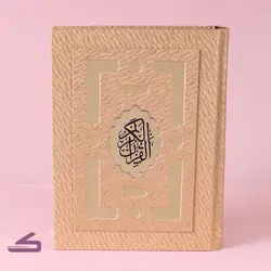 قرآن و جا قرآنی کرم رنگ مدل یس _ کد ۲۶